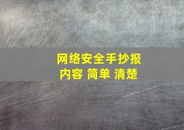 网络安全手抄报内容 简单 清楚